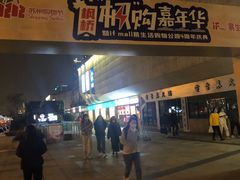 -易生活购物公园