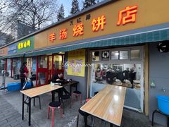 -万红路羊汤烧饼店(将台路店)