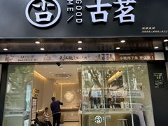 -古茗(下城香积寺路店)