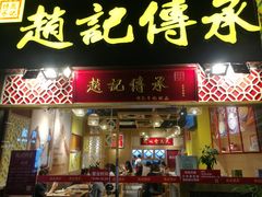 门面-赵记传承(广州越秀五羊新城店)