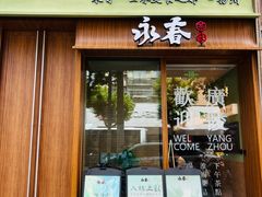 -永春园·扬州早茶·淮扬菜(漫乐城店)
