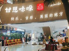 -甘思咪哚·云南艺术餐厅(天河广百店)