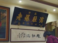 -老爆肚满五香烧牛羊肉