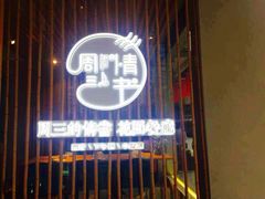 门面-周三的情书花园餐厅(江北店)