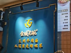 -金城老碗牛肉面揪面片(华邦店)