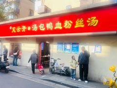 -笑云开汤包店(网巾市店)