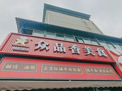 -众品香美食(三弓路店)