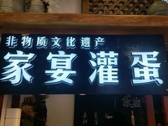 门面-家宴·灌蛋·沙茶面(曾厝垵店)