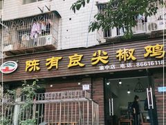 门面-陈有良尖椒鸡(渝中示范店)