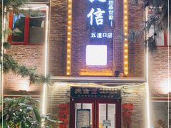 门面-捷信牛奶甜品世家(五道口店)