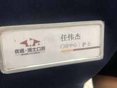 -优诺口腔·VIP尊享中心(爱建机构)