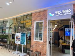 门面-烟火鱼乡(吾悦店)