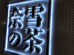 -奈雪的茶(国金中心店)