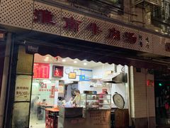 门面-淮南牛肉汤(永源路店)