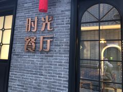 -时光漫步S酒店(成都宽窄巷子店)