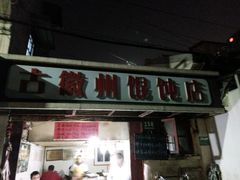 -古徽州馄饨店(宝安路店)