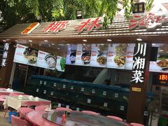 -范饭椰林川湘味海鲜·椰子鸡(三亚湾椰梦长廊店)