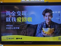 -爱回收(唐镇阳光天地店)