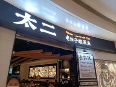 门面-太二酸菜鱼(沈阳万象城店)