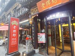 -老牌坊•鲁菜名店•地道济南菜(大观园商埠店)