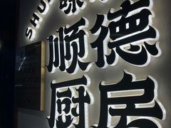 -味妙顺德厨房(绿地缤纷城店)