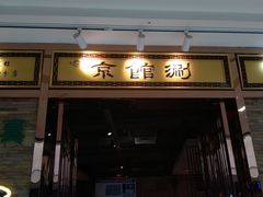 门面-京馆涮(惠济万达店)