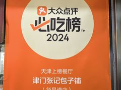 -津门张记包子铺(华昌道店)