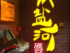 -纸盐河码头火锅(十八梯店)