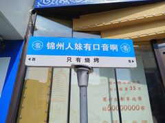 -老白清真烧烤(锦州旗舰店)