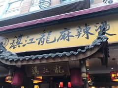 门面-镇江龙·火锅串串(武侯祠店)