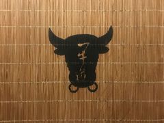 -一牛道炭火烧肉居酒屋(椒江店)