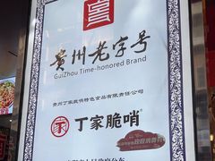 -丁家脆哨(民生路店)