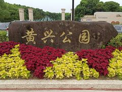 -黄兴公园
