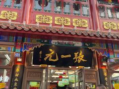 -张一元(总店)