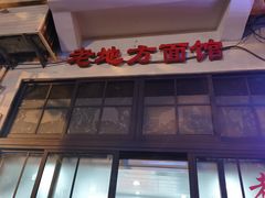 -老地方面馆(思南路店)