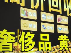 -玉凡奢侈品黄金回收