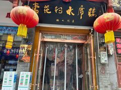 -杏花村水席楼(西大街总店)