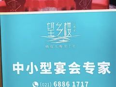 -望乡楼上海菜(日月光店)