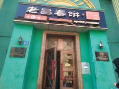 门面-老昌春饼(大直街店)