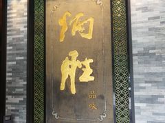 门面-炳胜品味(珠江新城店)