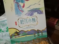 我的糕点-采芝斋(延安路店)