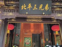 -北平三兄弟涮肉(簋街总店)