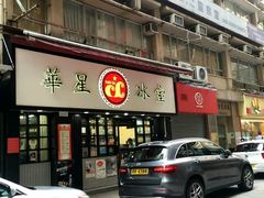 -华星冰室(湾仔店)