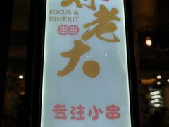 -水碾河刘老大串串香(水碾河路店)