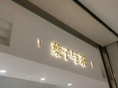 门面-叶子与茶(苏宁广场店)