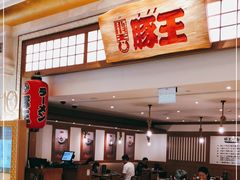 门面-豚王拉面(澳门银河店)