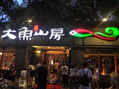 门面-大鱼山房鱼头火锅(老字号品质店)