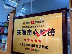 -于春正宗椰奶清补凉炒冰