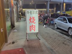 -牛也烧肉(摩尔城店)