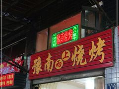门面-豫南烧烤(荣昌花园店)
